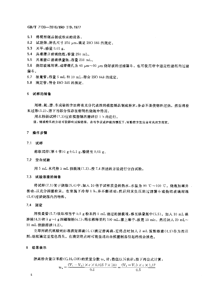 GB/T 7130-2016 标准预览