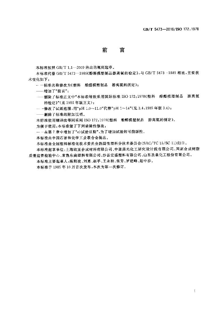 GB/T 5473-2016 标准预览