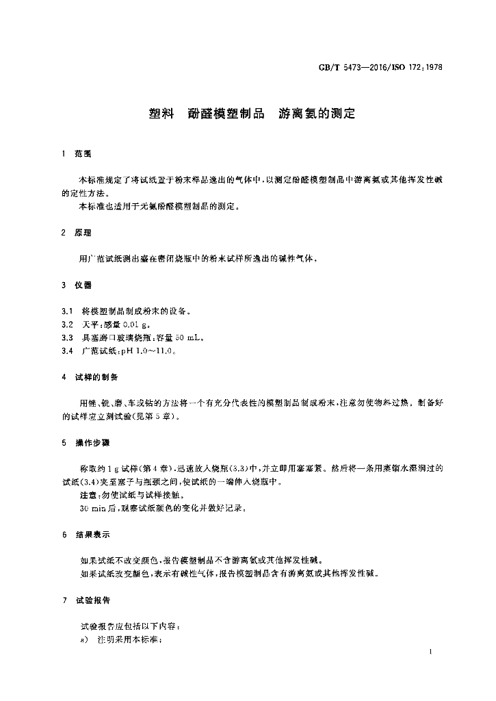GB/T 5473-2016 标准预览