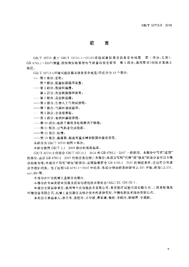 GB/T 32710.6-2016 标准预览