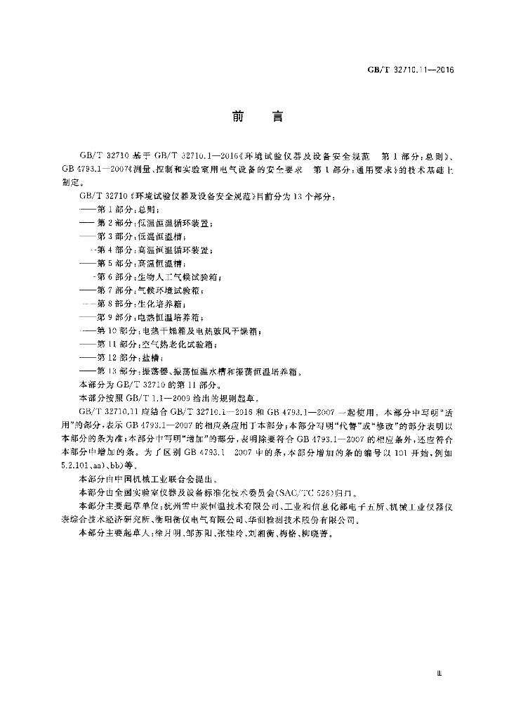 GB/T 32710.11-2016 标准预览