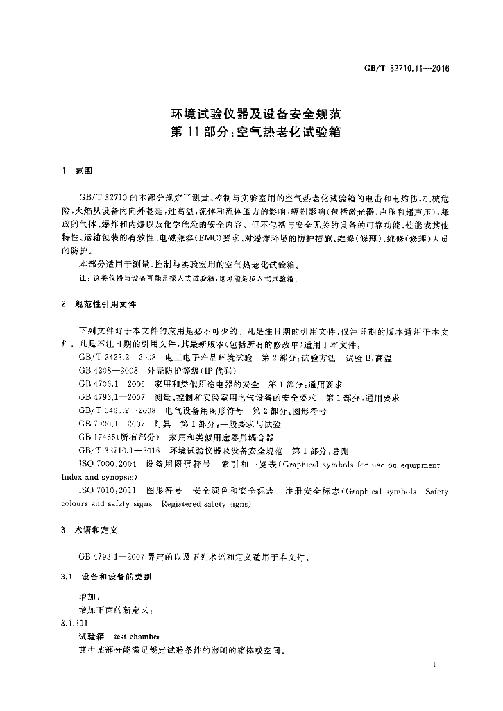 GB/T 32710.11-2016 标准预览
