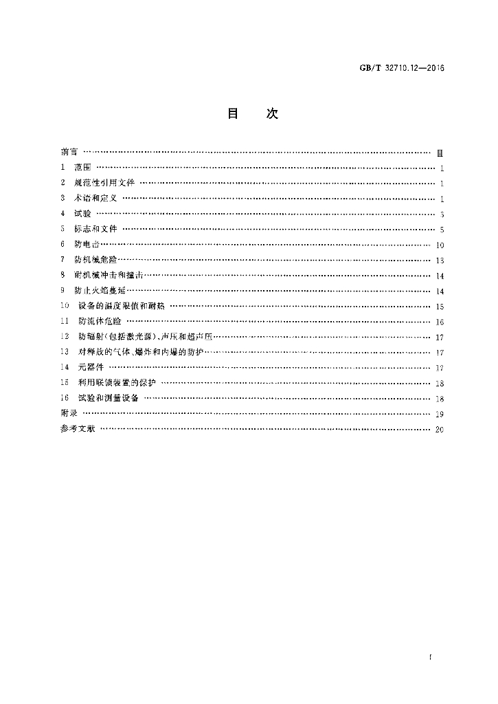 GB/T 32710.12-2016 标准预览