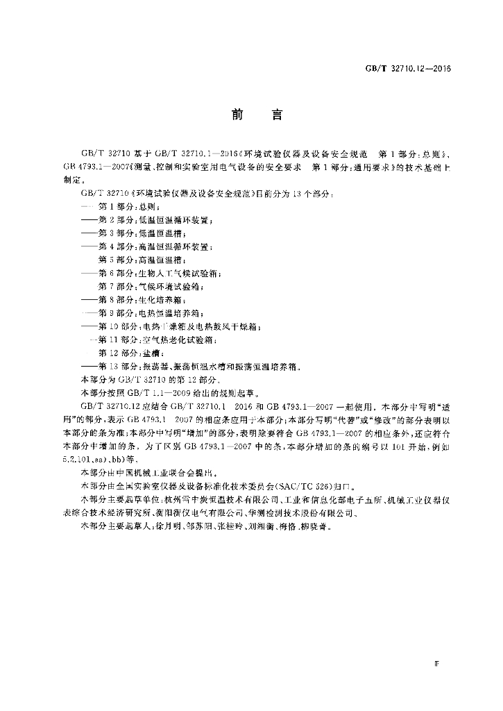 GB/T 32710.12-2016 标准预览