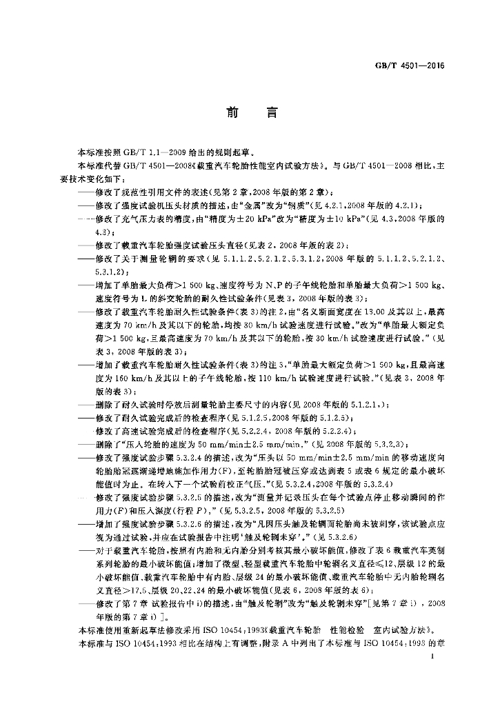 GB/T 4501-2016 标准预览