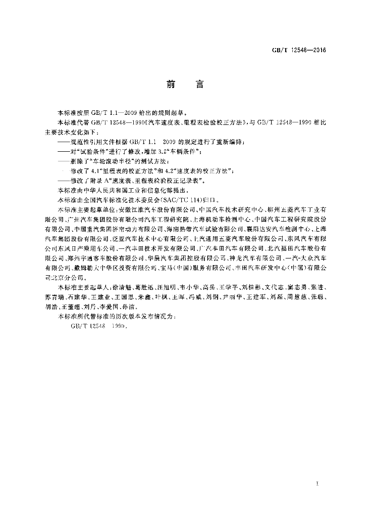 GB/T 12548-2016 标准预览