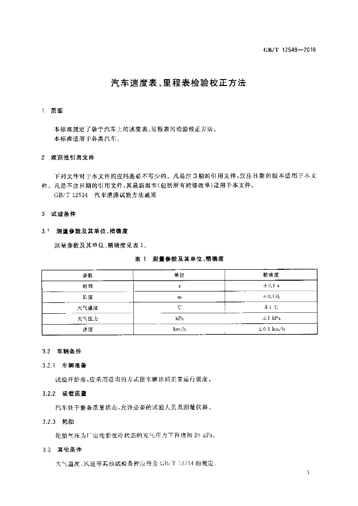 GB/T 12548-2016 标准预览