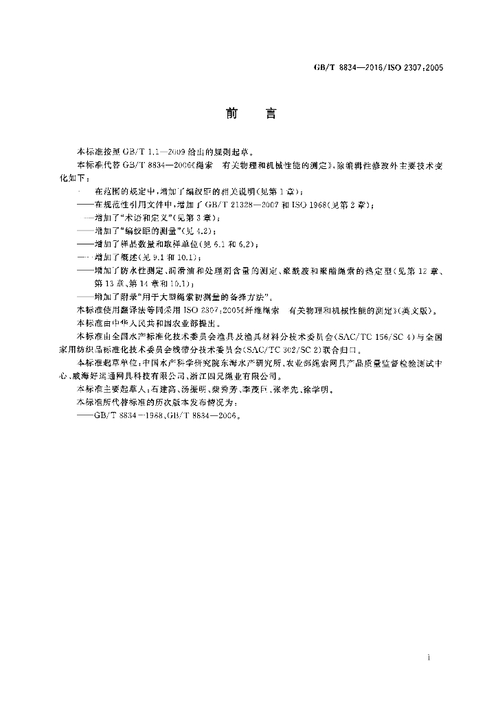 GB/T 8834-2016 标准预览