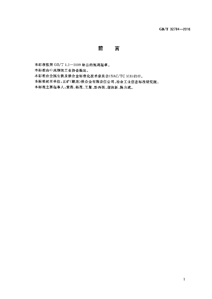 GB/T 32784-2016 标准预览