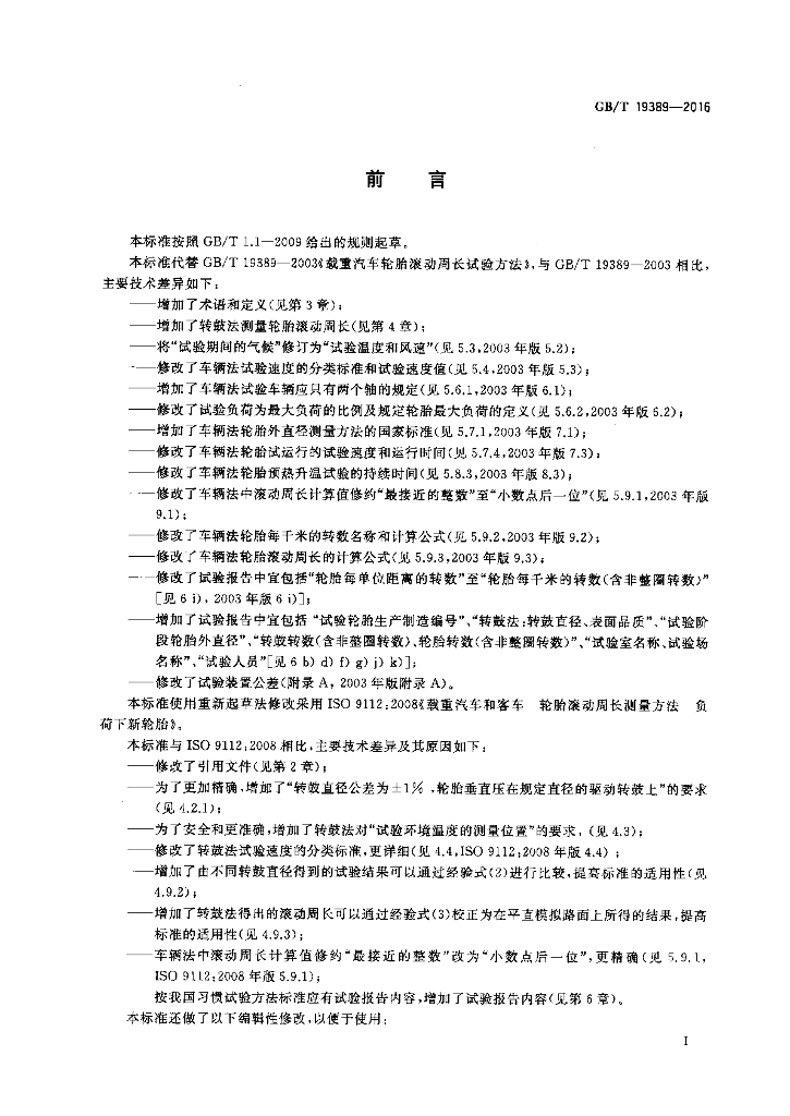 GB/T 19389-2016 标准预览