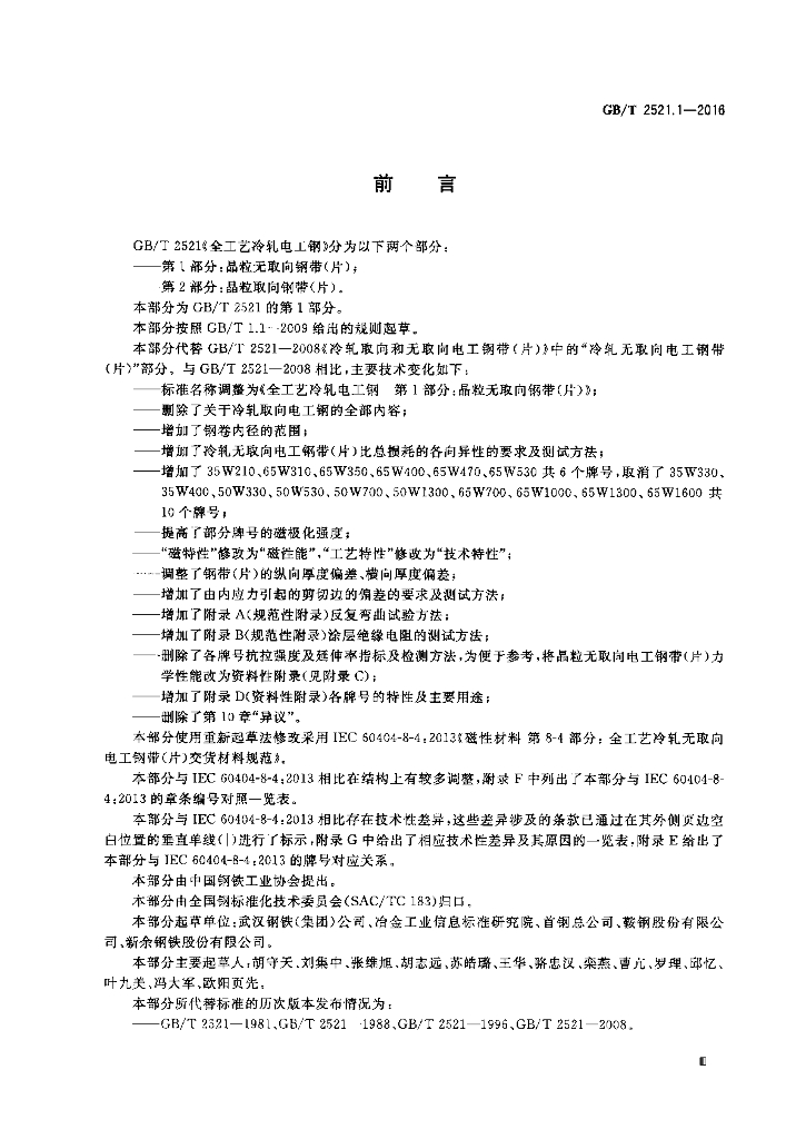 GB/T 2521.1-2016 标准预览