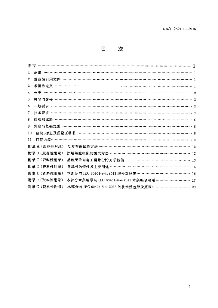 GB/T 2521.1-2016 标准预览