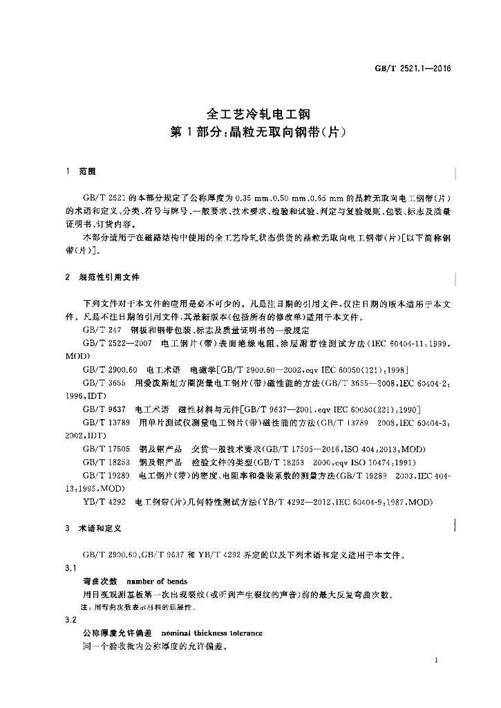 GB/T 2521.1-2016 标准预览