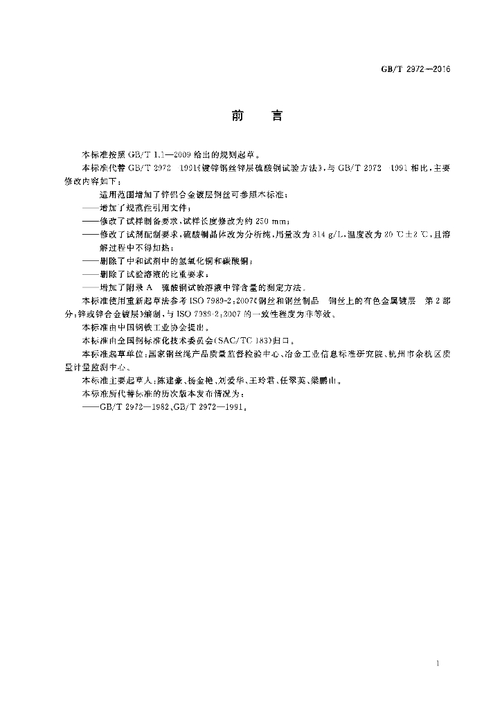 GB/T 2972-2016 标准预览