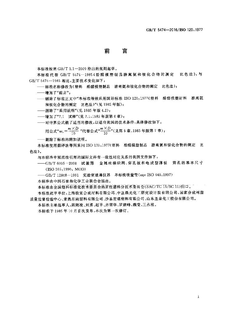 GB/T 5474-2016 标准预览