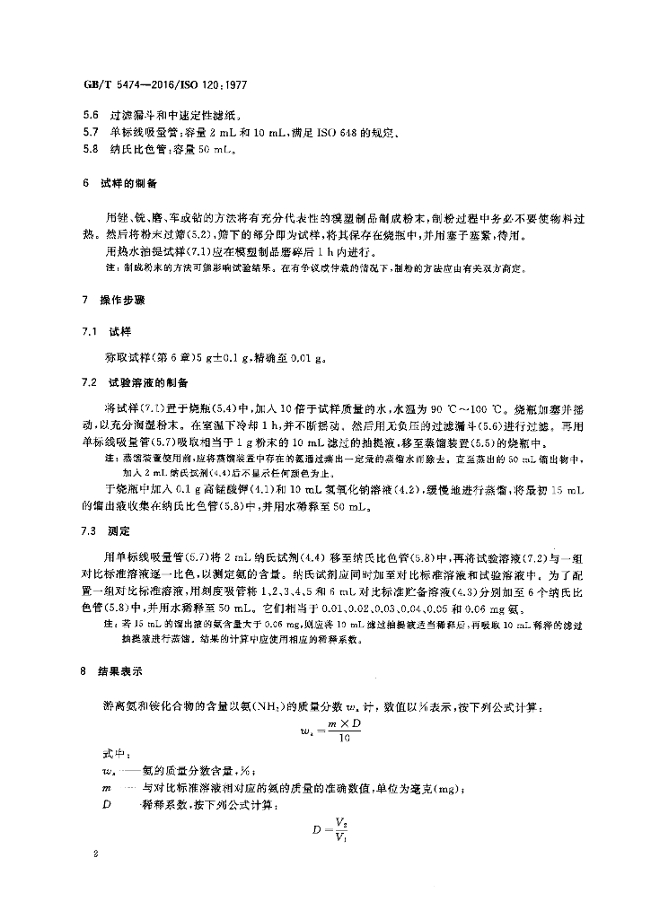 GB/T 5474-2016 标准预览