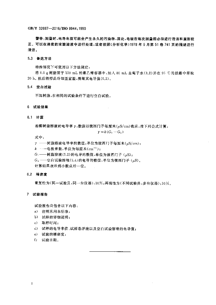 GB/T 32697-2016 标准预览