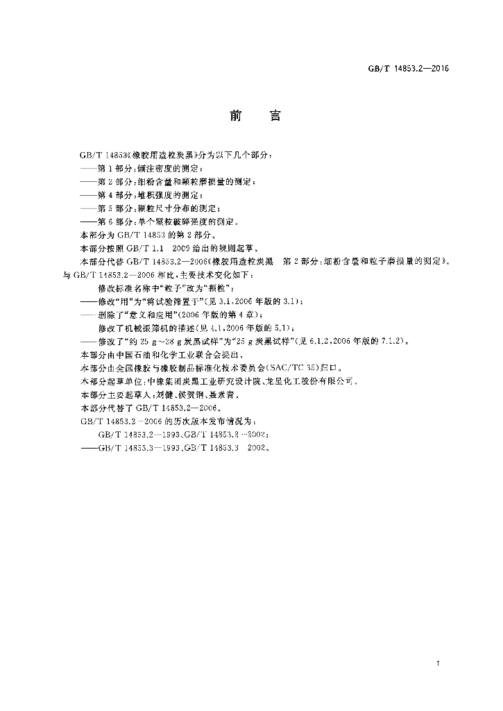 GB/T 14853.2-2016 标准预览