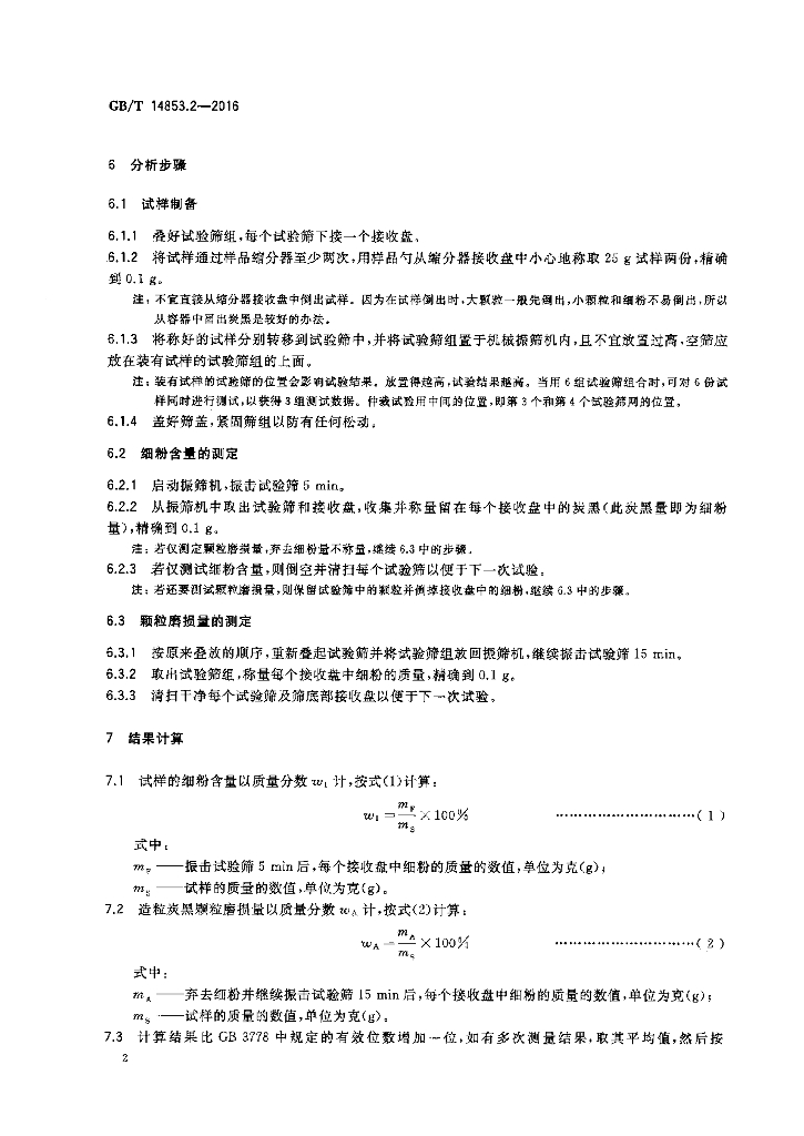 GB/T 14853.2-2016 标准预览