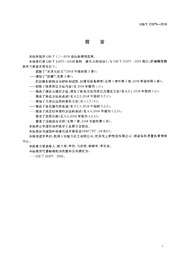 GB/T 21875-2016 标准预览