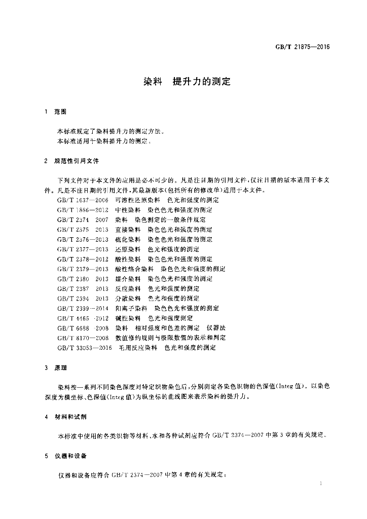 GB/T 21875-2016 标准预览