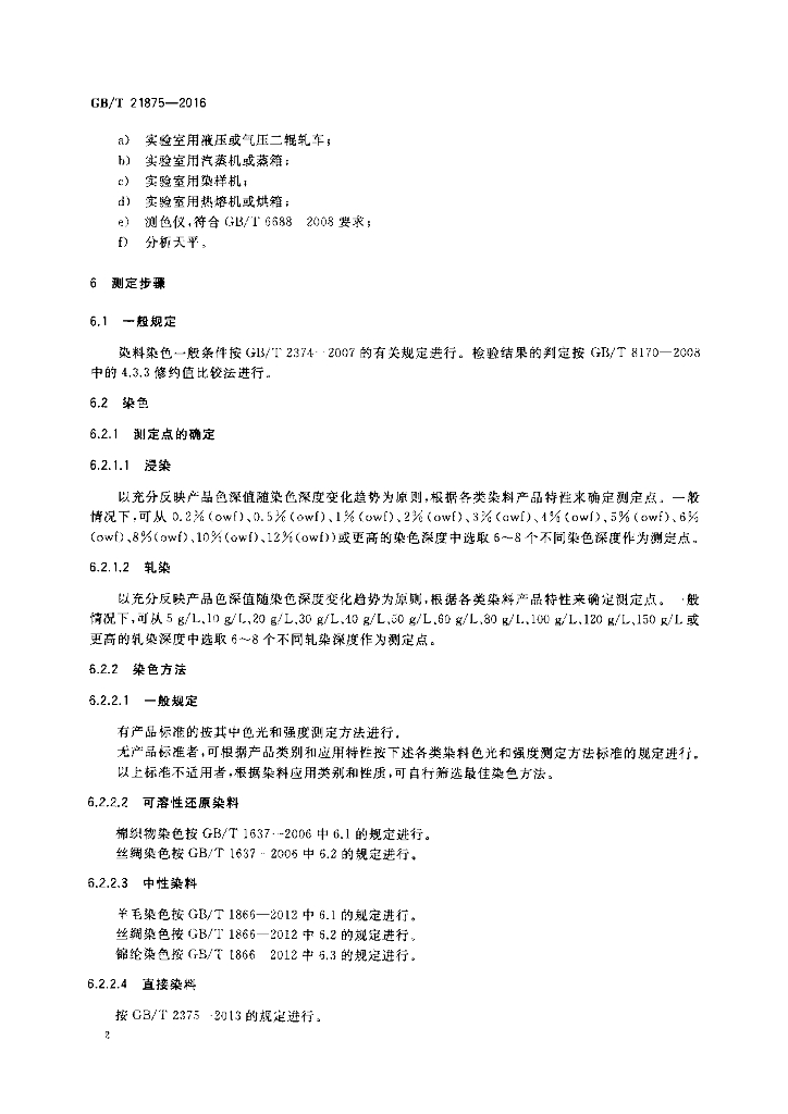 GB/T 21875-2016 标准预览