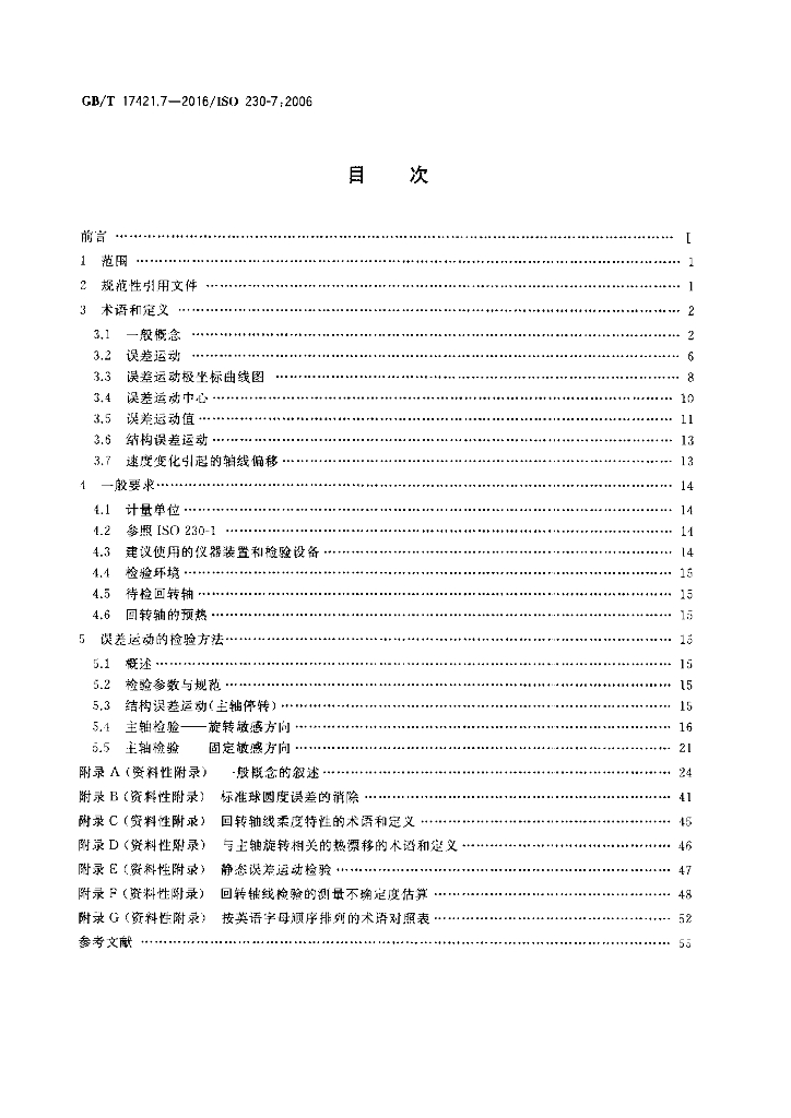 GB/T 17421.7-2016 标准预览