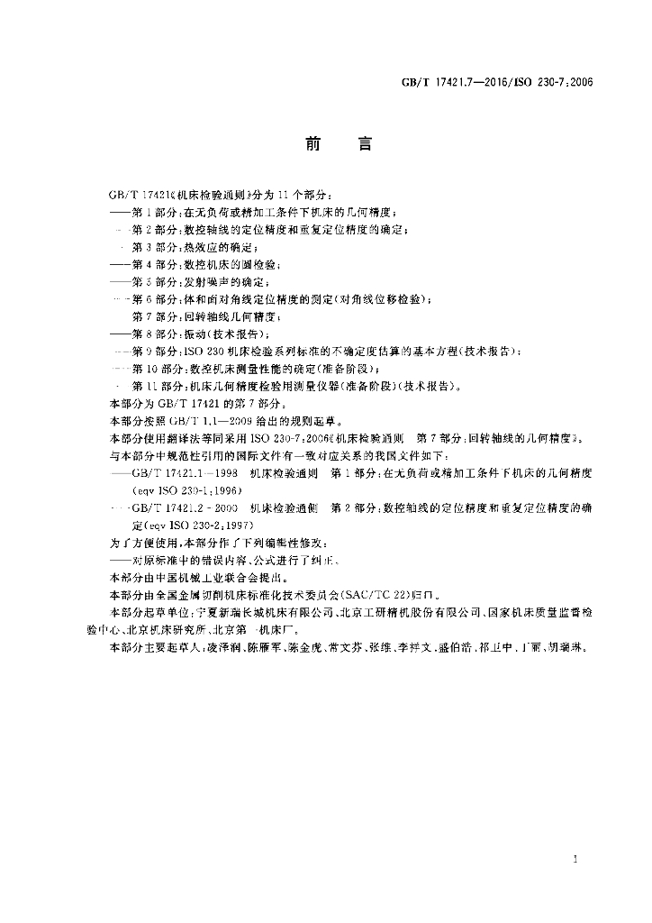 GB/T 17421.7-2016 标准预览