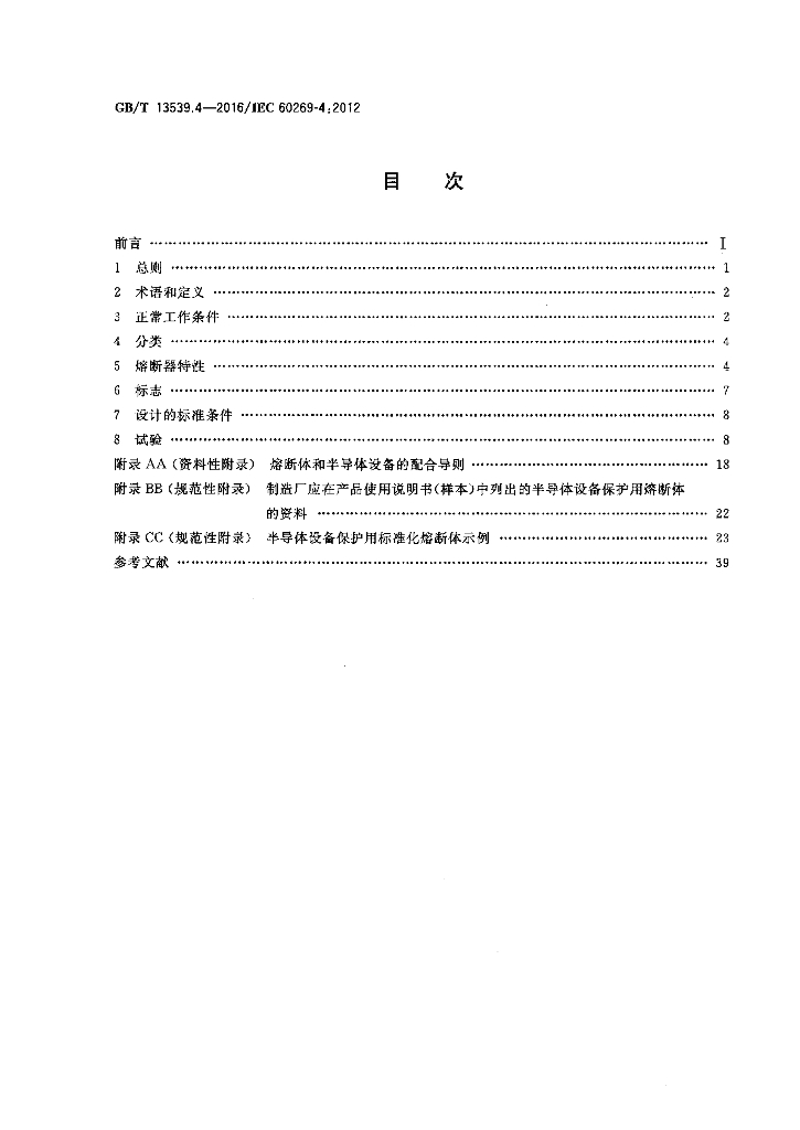 GB/T 13539.4-2016 标准预览