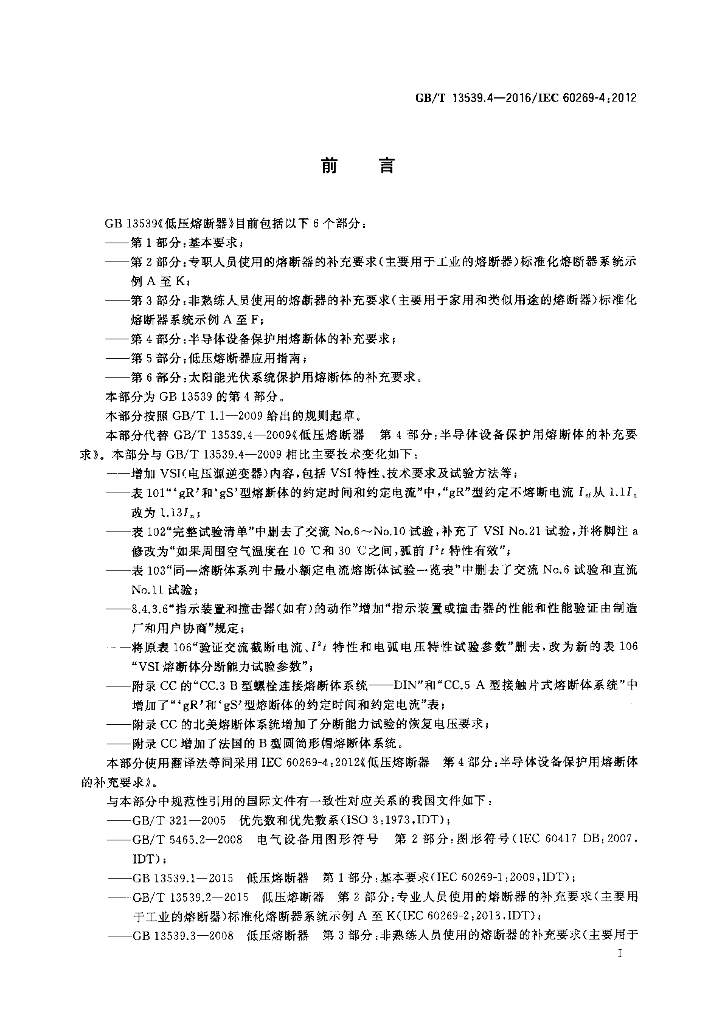 GB/T 13539.4-2016 标准预览