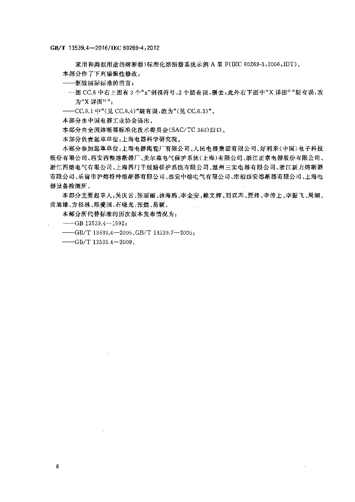 GB/T 13539.4-2016 标准预览
