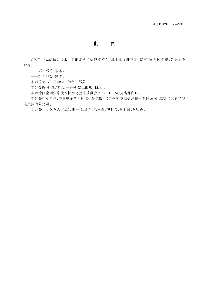 GB/T 32636.2-2016 标准预览