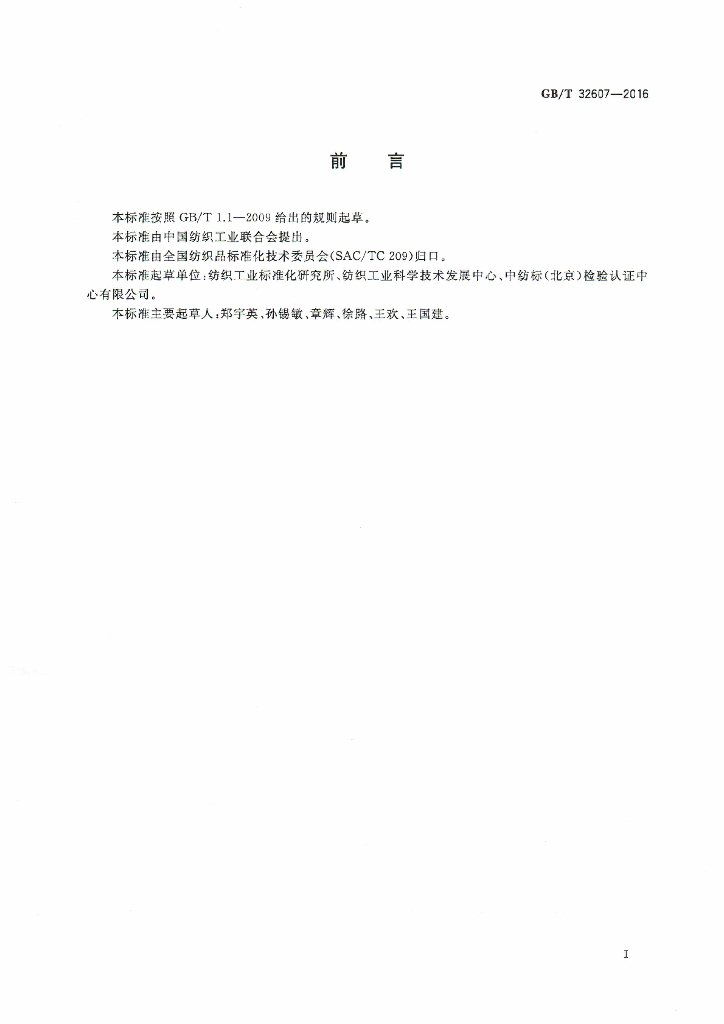 GB/T 32607-2016 标准预览