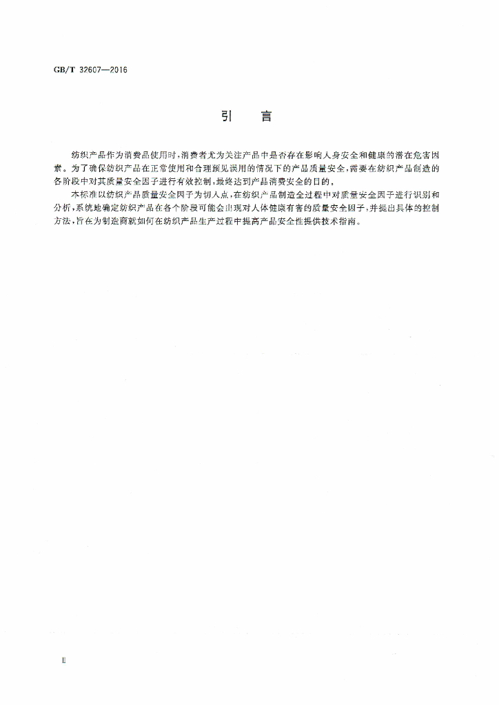 GB/T 32607-2016 标准预览