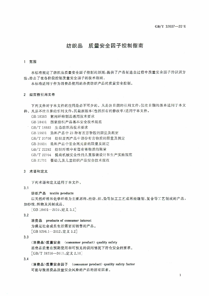GB/T 32607-2016 标准预览