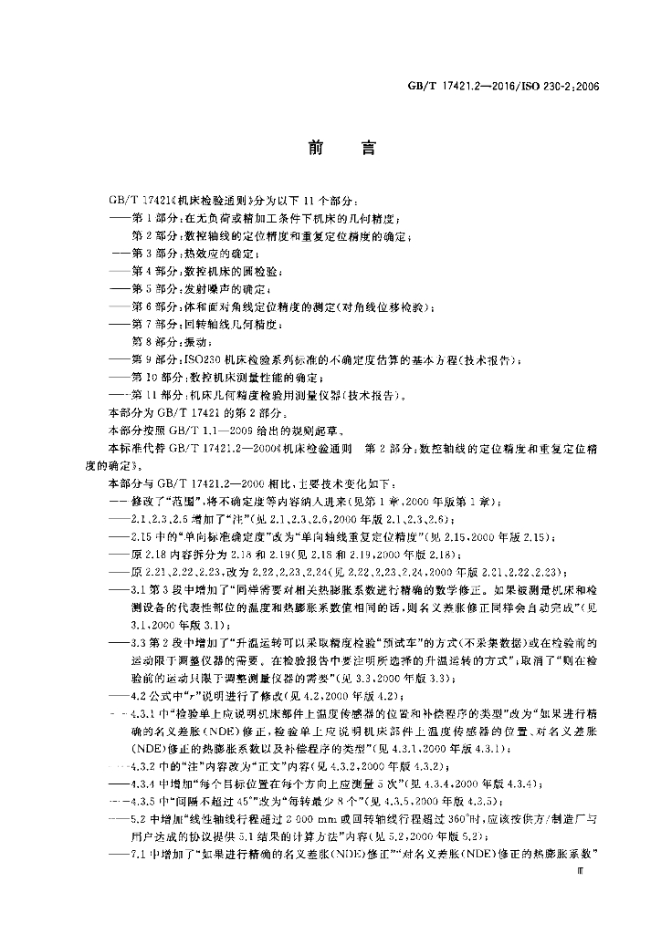 GB/T 17421.2-2016 标准预览