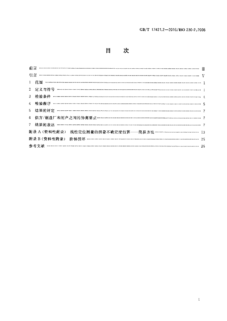 GB/T 17421.2-2016 标准预览