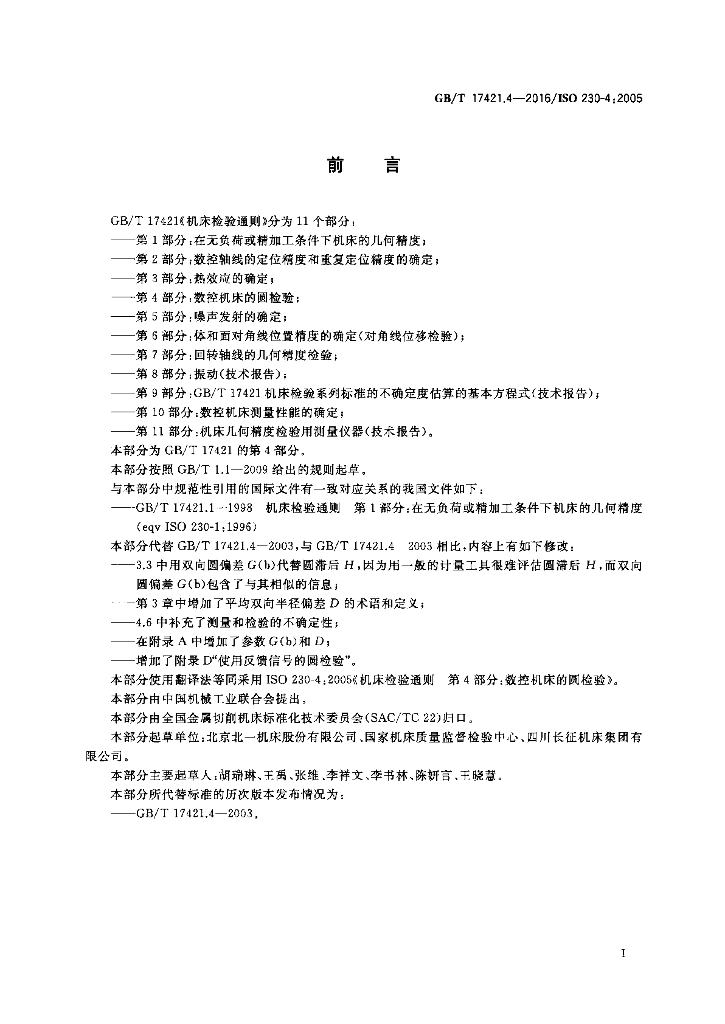 GB/T 17421.4-2016 标准预览