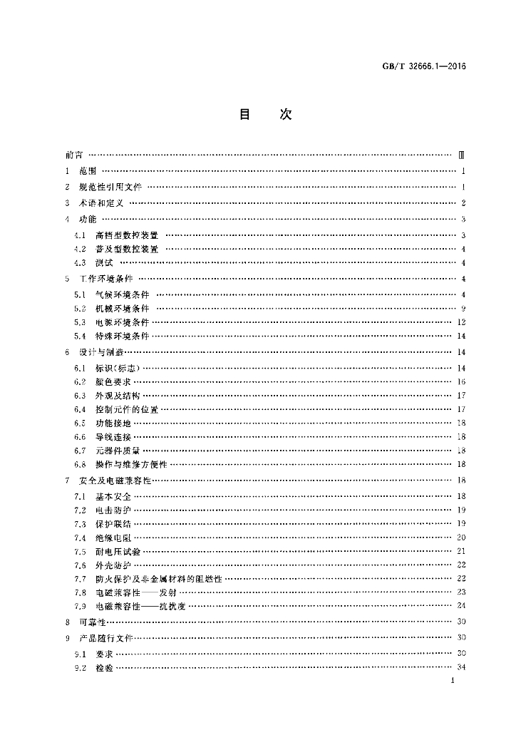 GB/T 32666.1-2016 标准预览
