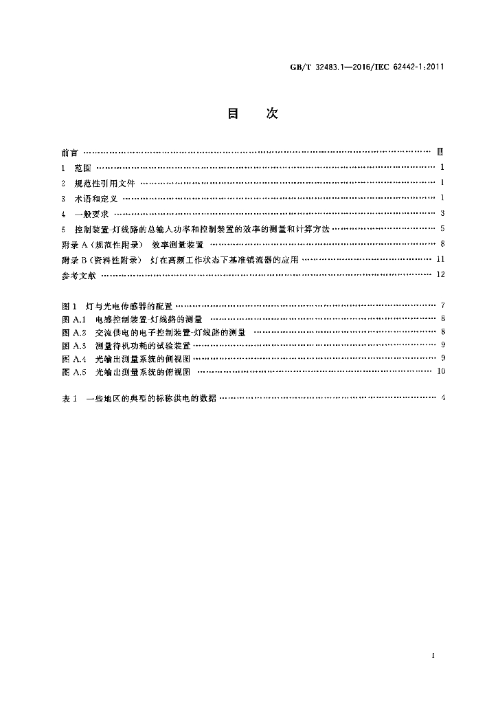 GB/T 32483.1-2016 标准预览