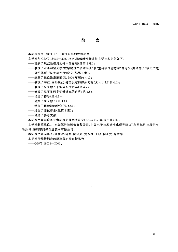 GB/T 18031-2016 标准预览