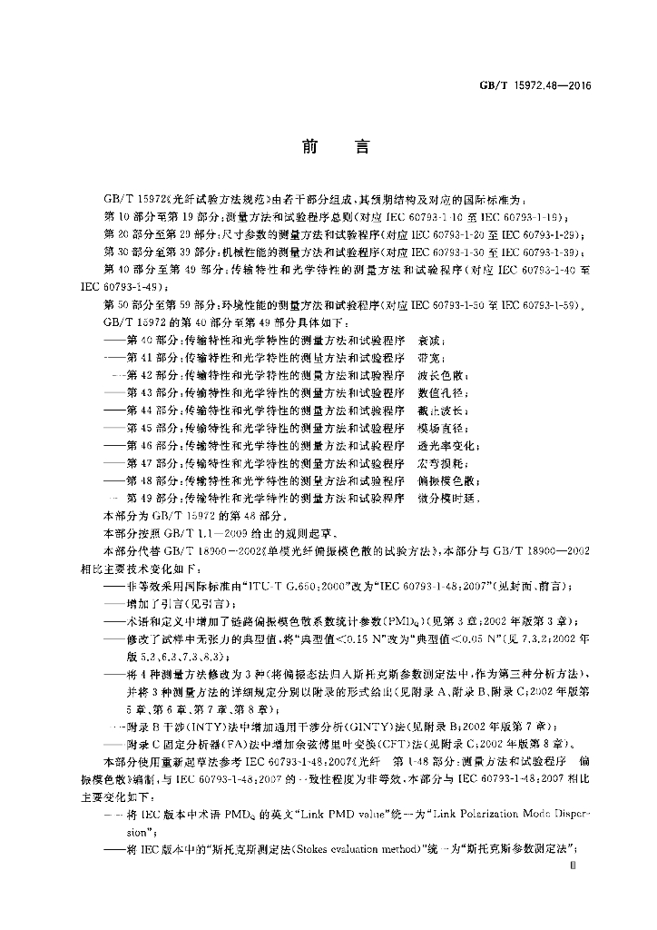 GB/T 15972.48-2016 标准预览