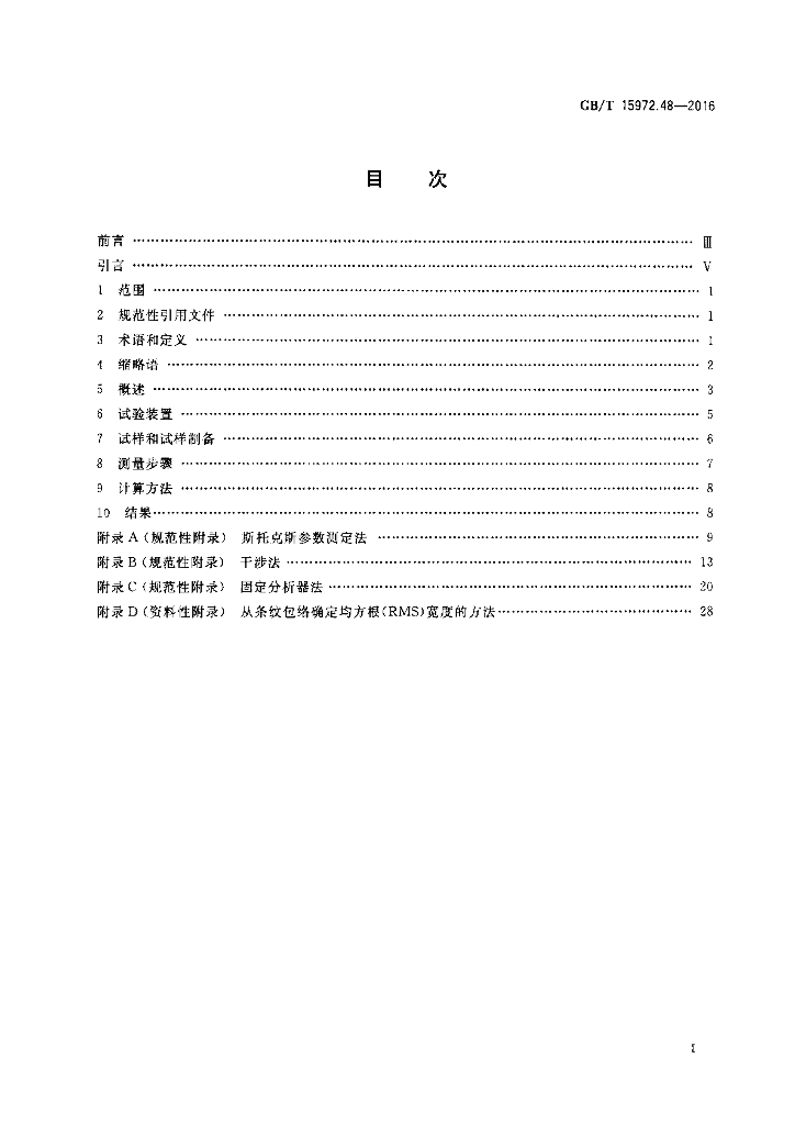 GB/T 15972.48-2016 标准预览