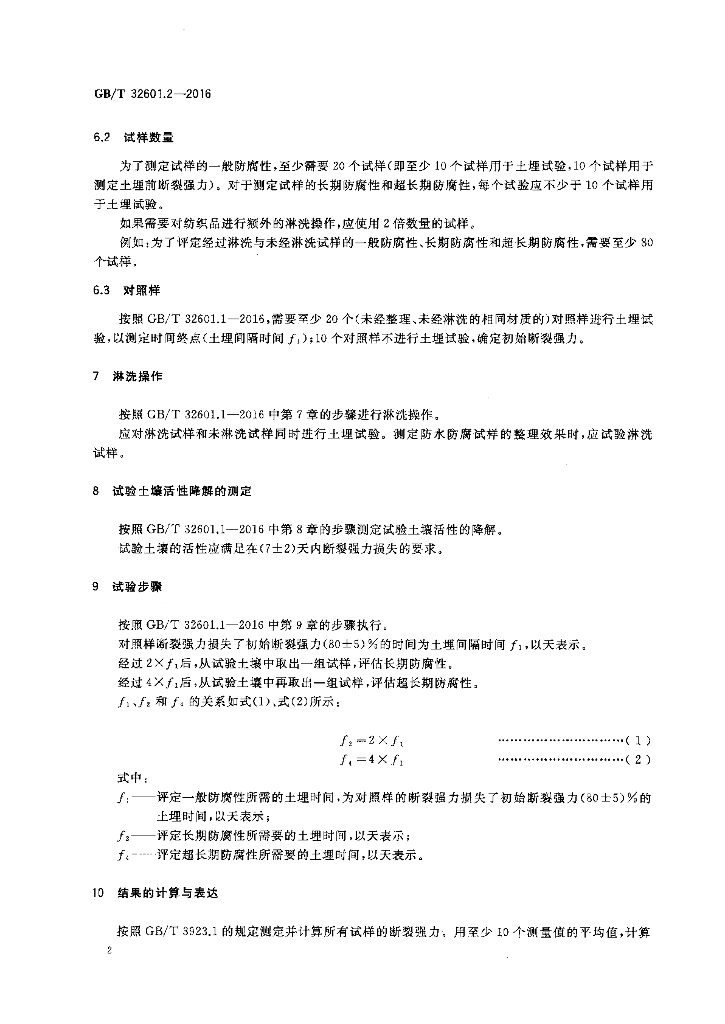GB/T 32601.2-2016 标准预览