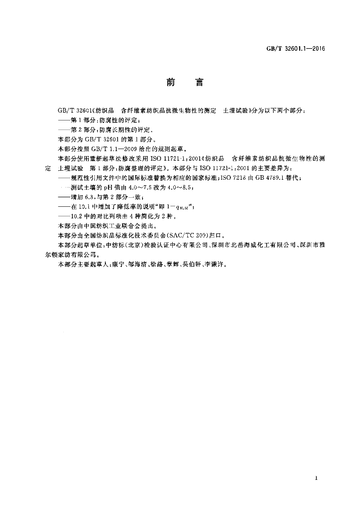 GB/T 32601.1-2016 标准预览
