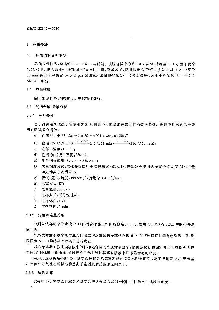 GB/T 32612-2016 标准预览