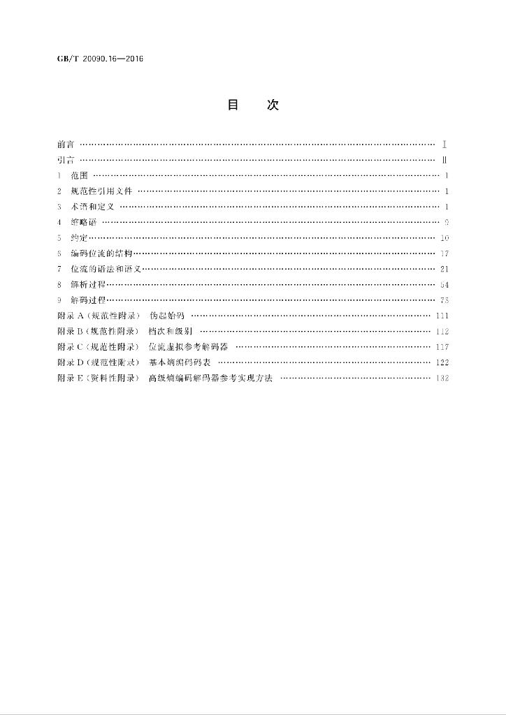GB/T 20090.16-2016 标准预览