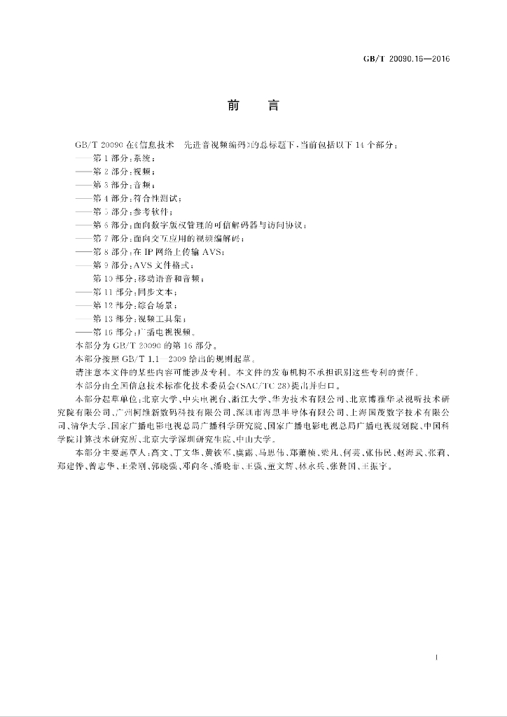 GB/T 20090.16-2016 标准预览