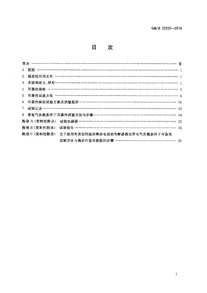 GB/Z 22202-2016 标准预览