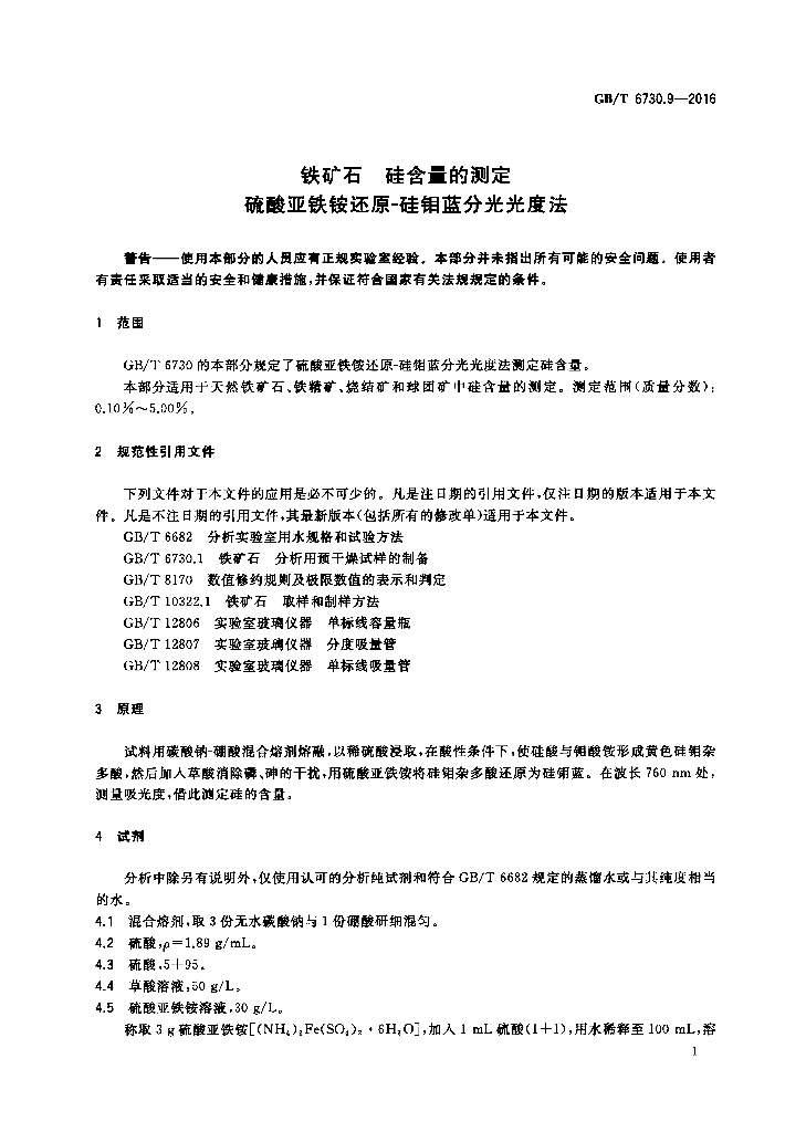 GB/T 6730.9-2016 标准预览